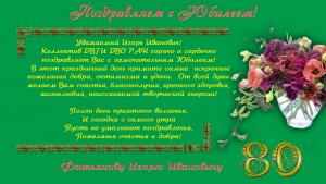 Поздравляем Фатьянова Игоря Ивановича с юбилеем!