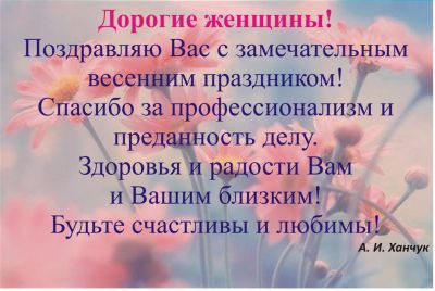 поздравление директора ДВГИ ДВО РАН академика А. И. Ханчука в связи с Международным женским днем