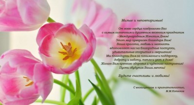 поздравление руководителя ФАНО России М.М. Котюкова в связи с Международным женским днем