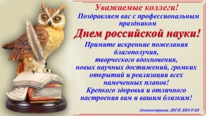 Поздравление с днем российской науки 2017