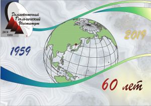 13 сентября 2019 г. в конференц-зале Дальневосточного геологического  института ДВО РАН состоится торжественное собрание, посвященное  60-летнему юбилею института.