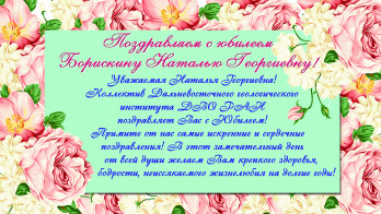 Поздравляем Борискину Наталью Георгиевну с юбилеем!